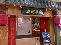 门面-满园烤鸭·春饼(太原街万达店)