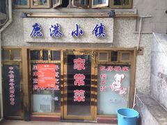 iphone_upload_pic-鹿港小镇经典老上海菜(长乐路店)