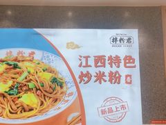 -拌粉君·江西小炒(石厦时代店)