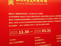 -北京工艺美术博物馆