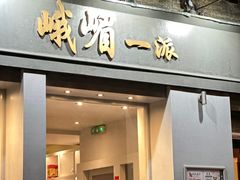 -峨嵋一派