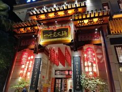 门面-一斗火锅·招财羊毛肚(北温泉九号店)
