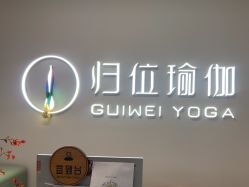 点击看大图 -归位瑜伽&普拉提馆