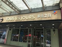 门面-多乐之日(富力城店)