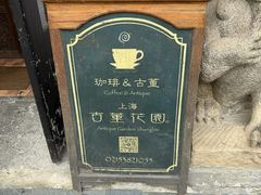 -古董花园(思南路42弄小区店)
