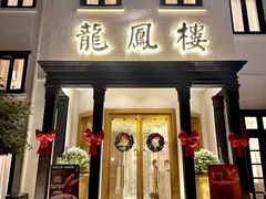 -香港龙凤楼(巨鹿路洋房店)