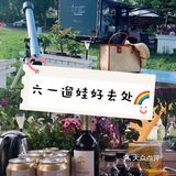 💐六一遛娃好去处 || 卓爱房车小镇亲子游
