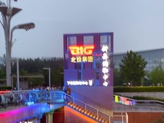 -新奥购物中心