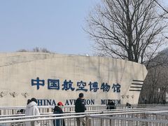-中国航空博物馆