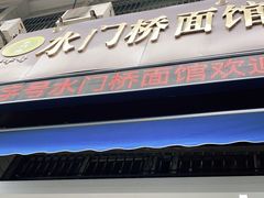 门面-水门桥面馆(东坡雅居店)