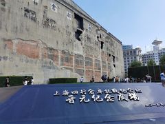 -上海四行仓库抗战纪念馆