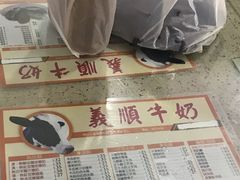 -义顺牛奶公司(板樟堂店)
