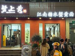 -蟹上黄·蟹黄面·江南糖水(人民广场店)