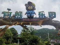 -无锡动物园·太湖欢乐园