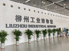 -柳州工业博物馆