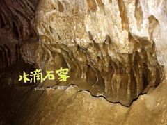 -辋川溶洞