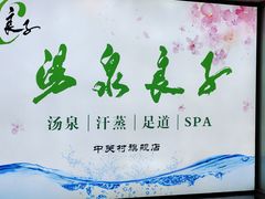 -汤泉良子.足疗按摩.SPA(中关村店)