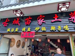 -古城苗家土菜馆(河景餐厅店)