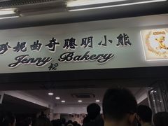 -珍妮曲奇聪明小熊(尖沙咀店)