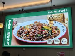 -鲁南仔·滕州炒鸡(经三路店)