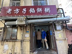 -老方子馅饼粥(台东店)