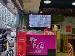 -华辉拉肠(小北路店)