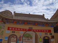 -宁夏中卫寺口旅游区(苏武牧羊遗址)