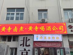 -黄寺卤煮·黄寺喝酒公司