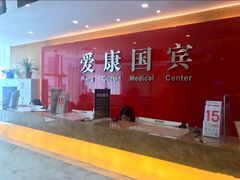 -爱康国宾体检中心(杭州滨江江南大道分院)