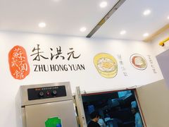 -朱洪元苏式面馆(绿宝广场店)