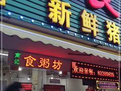 门面-南记食粥坊·宵夜大排档(莲花总店)