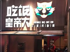 门面-吃饭皇帝大(解放西路店)