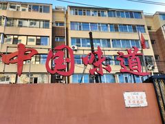 -名都饭店