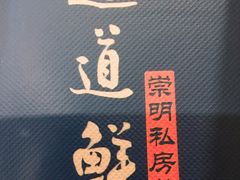 -道道鲜·崇明私房菜(五角场店)