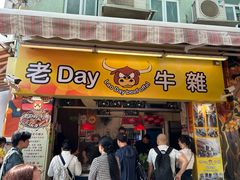 -老day牛杂(官也街总店)