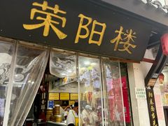 -荣阳楼(山塘街店)
