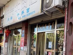 门面-东兴牛肉店(庄府巷店)