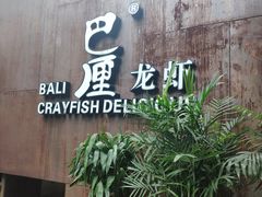 -巴厘龙虾·榜首油焖大虾(洞庭·艺术洋房店)