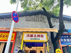 -洪都大拇指(洪都店)