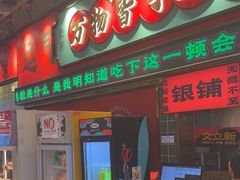 -文立新麻辣烫(合生汇21街区店)