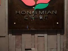 门面-红棉中餐厅·广州海航威斯汀酒店