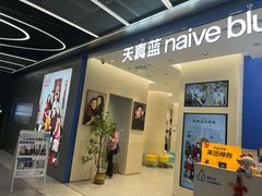 -天真蓝照相馆(五角场百联又一城店)