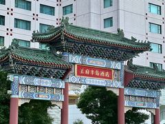 -王府半岛酒店