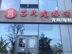 -吕氏疙瘩汤·私家菜馆(慈云寺店)