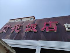-贤花饭店(城阳店)