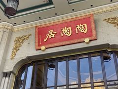 -陶陶居酒家(第十甫路总店)