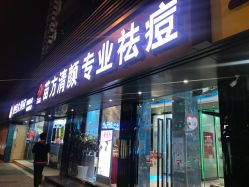 -清颜专业祛痘连锁店