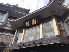 -怡园饭店-餐厅(四望亭店)