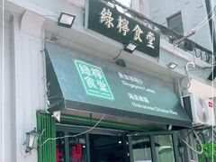 -绿柠食堂(北外滩店)