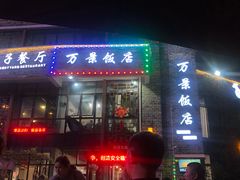 -万景饭店·鱼街农家菜